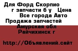 Для Форд Скорпио2 1995-1998г запчасти б/у › Цена ­ 300 - Все города Авто » Продажа запчастей   . Амурская обл.,Райчихинск г.